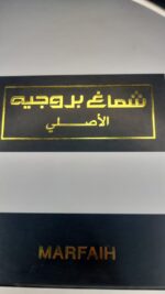 ⁦شماخ بروجيه الأصلي  marfaih - أبيض⁩ - الصورة ⁦8⁩