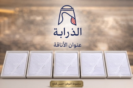 اكتملت فصول الأناقة